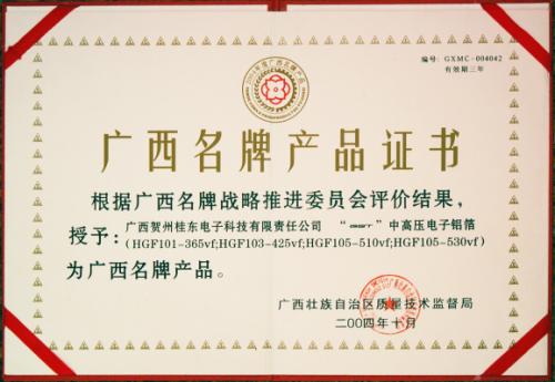 2004年 2004年度廣西名牌產(chǎn)品證書(shū)