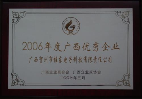 2006年 2006年度廣西優(yōu)秀企業(yè)