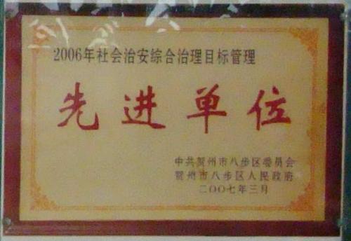 2006年 賀州市社會(huì)治安綜合治理先進(jìn)單位