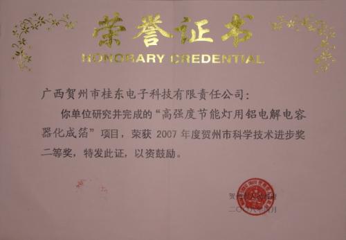 2007年 2007年度賀州市科技技術(shù)進(jìn)步二等獎