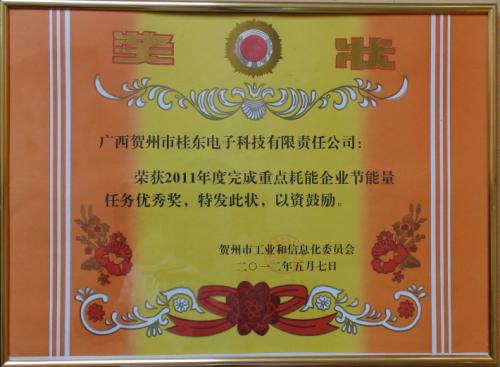 2011年 2011年度賀州市完成重點(diǎn)耗能企業(yè)節(jié)能任務(wù)優(yōu)秀獎(jiǎng)